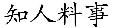 知人料事的解释