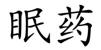 眠药的解释