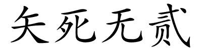 矢死无贰的解释