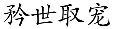 矜世取宠的解释