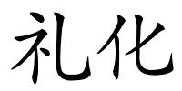 礼化的解释