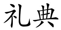 礼典的解释