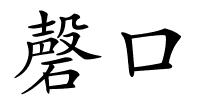 磬口的解释