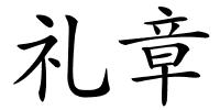 礼章的解释