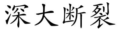 深大断裂的解释