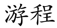 游程的解释