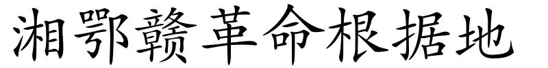 湘鄂赣革命根据地的解释