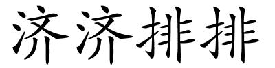 济济排排的解释