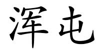 浑屯的解释