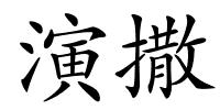 演撒的解释