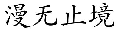 漫无止境的解释