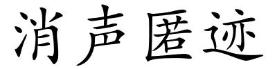 消声匿迹的解释