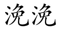 浼浼的解释