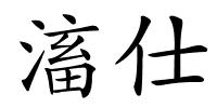 滀仕的解释