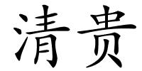 清贵的解释