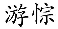 游悰的解释