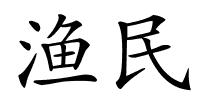 渔民的解释