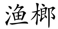 渔榔的解释