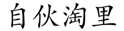 自伙淘里的解释