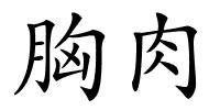 胸肉的解释