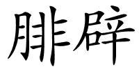 腓辟的解释