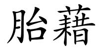 胎藉的解释