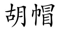 胡帽的解释