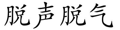 脱声脱气的解释