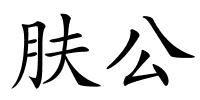 肤公的解释