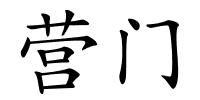 营门的解释