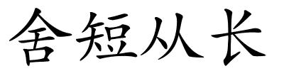 舍短从长的解释