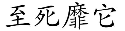 至死靡它的解释