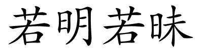 若明若昧的解释