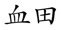 血田的解释