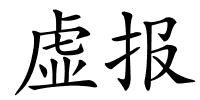 虚报的解释