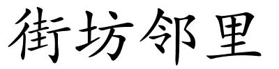 街坊邻里的解释