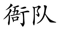 衙队的解释