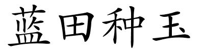 蓝田种玉的解释