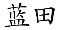 蓝田的解释