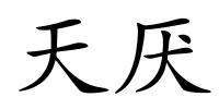 天厌的解释