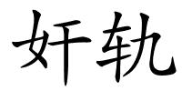 奸轨的解释