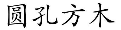 圆孔方木的解释