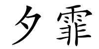 夕霏的解释