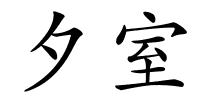 夕室的解释