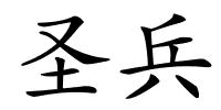 圣兵的解释