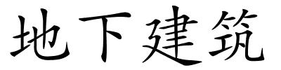 地下建筑的解释