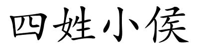 四姓小侯的解释