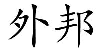 外邦的解释