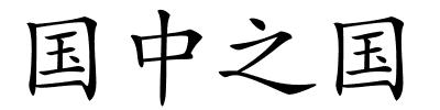 国中之国的解释