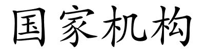 国家机构的解释